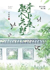 娶个夫郎奔小康免费全文