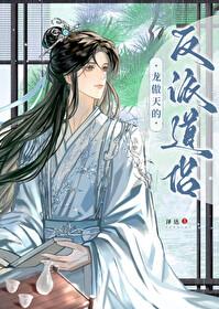 龙傲天的反派道侣 全文免费