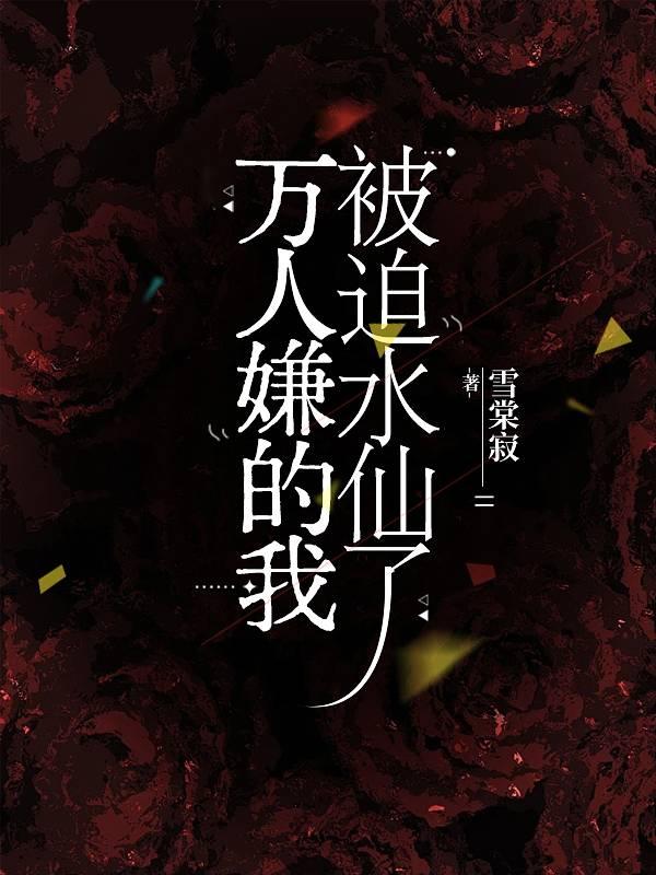 万人嫌的我被迫水仙了免费阅读