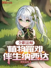 全职法师植物系有灵种吗