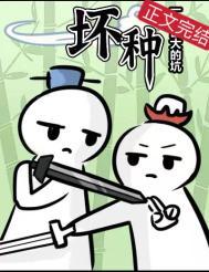坏种的英文