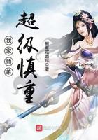 我家师弟超级慎重笔趣阁