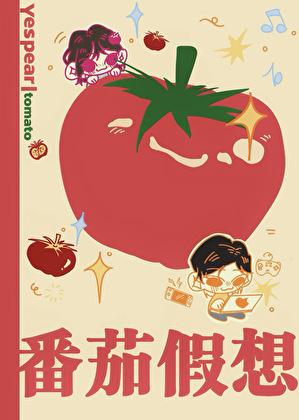 番茄假果