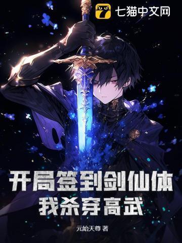 开局签到剑仙体