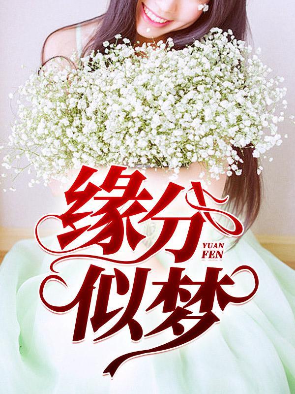 缘分似梦无弹窗全文阅读613