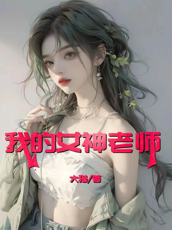 我的女神老师孙斌韩琳了