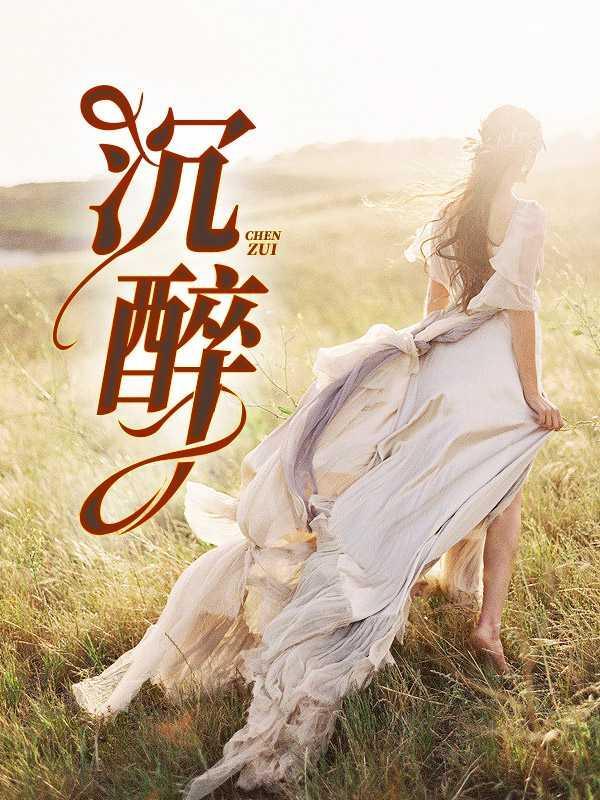 沉醉的近义词和反义词
