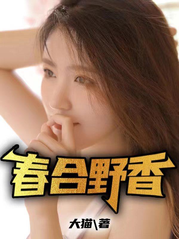春合野香刘晴晴黄小兰