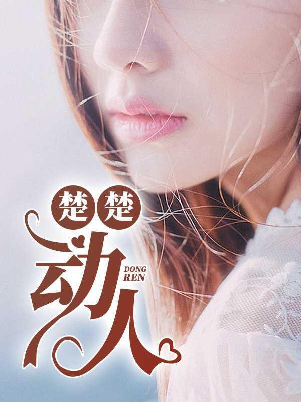楚楚动人造句