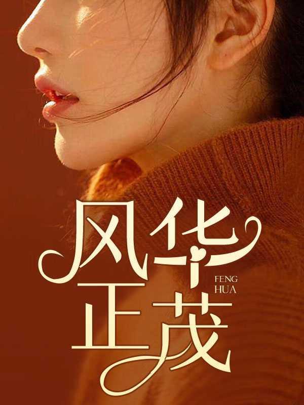 风华正茂歌曲