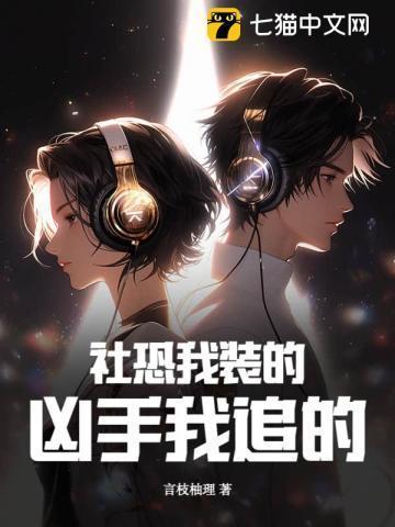 是社恐的我太受欢迎