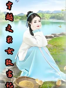 穿越农女致富记无弹窗章节