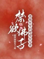 禁欲佛子?那她怀里的嘤嘤怪是谁免费观看