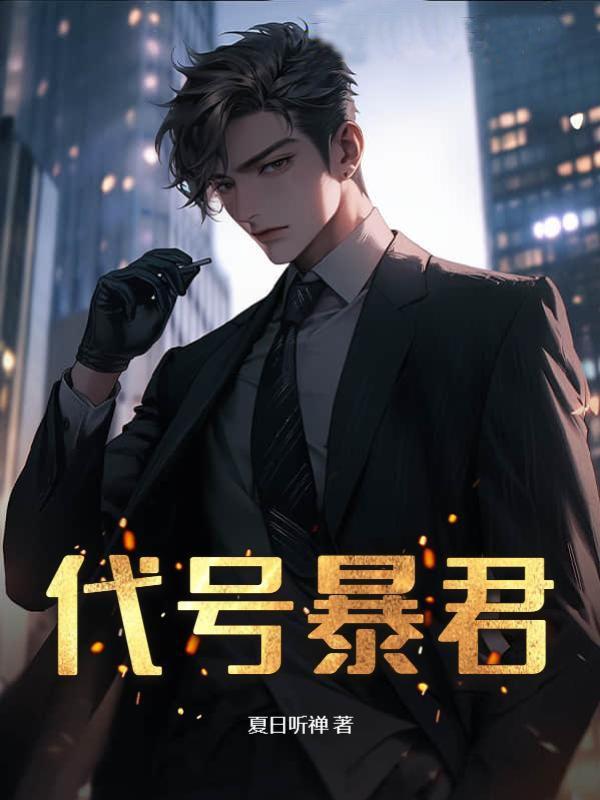 代号暴君刚从监狱出来