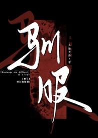 驯服我全文免费阅读无弹窗