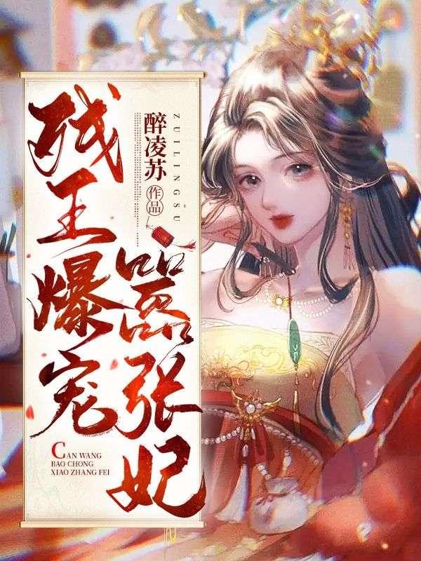 残爆王爷的失宠弃妃