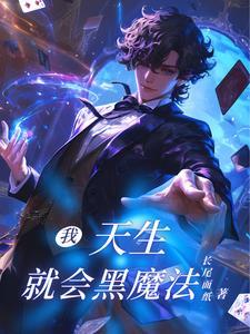天才法师百科