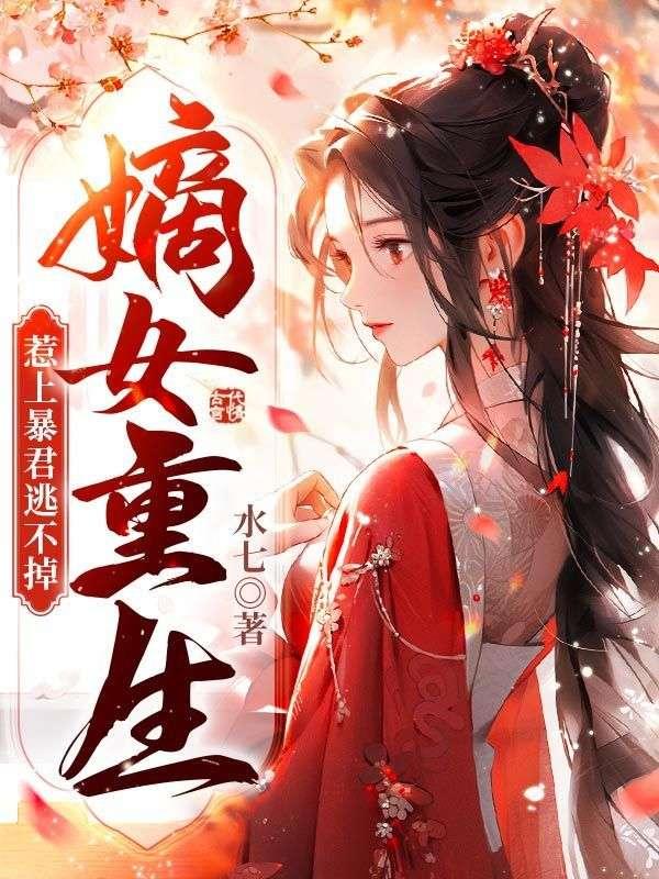 惹上暴君逃不掉类似