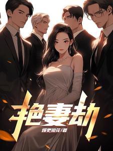 艳妻劫赵雪女主角赵雪出轨的吗