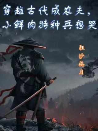 穿越古代成农夫小鲜肉特种兵想哭免