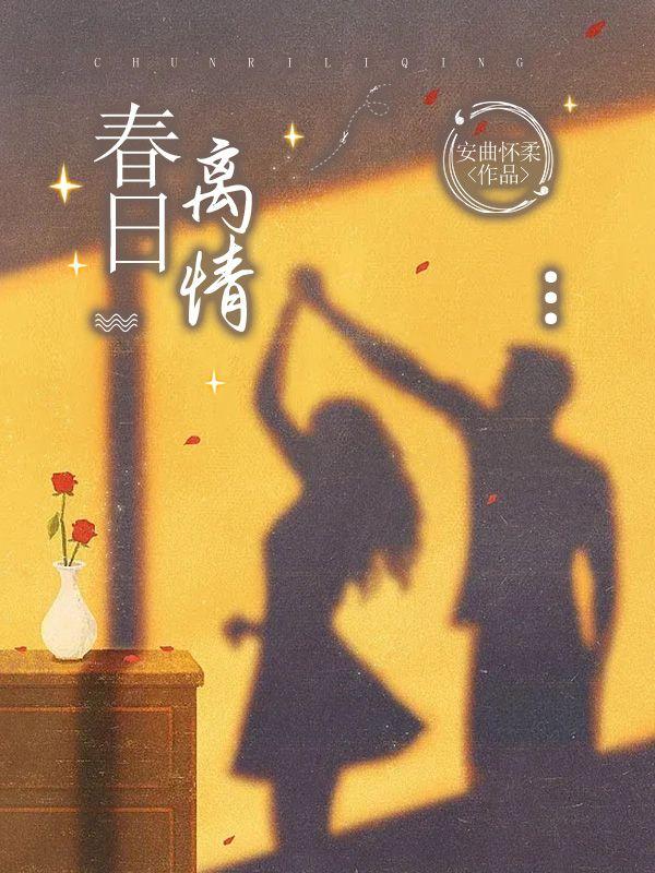 春日情歌