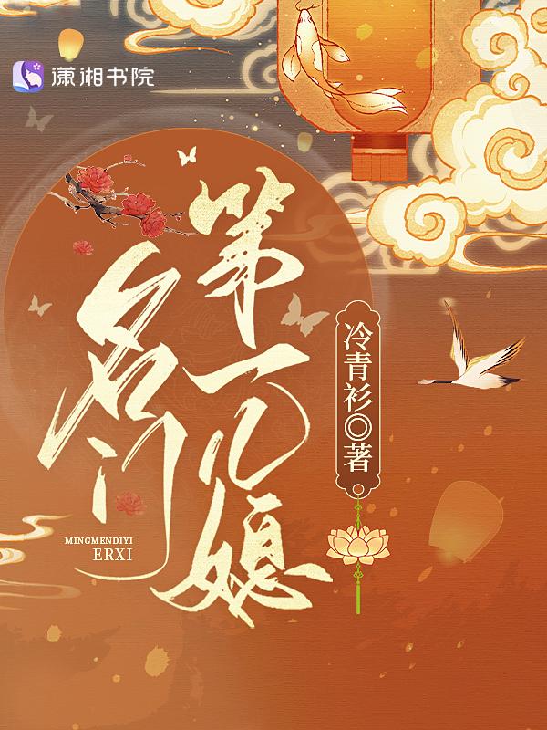 名门第一儿媳女主是重生的吗