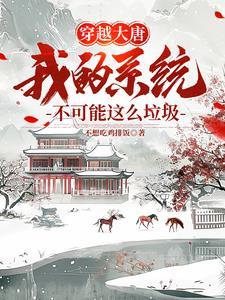 我带着系统来大唐