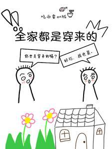 全家都是穿来的就我土著别名