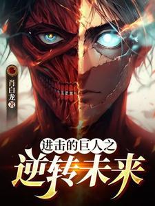 进击的巨人全集免费观看