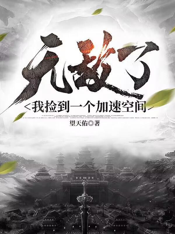 无敌了我捡到一个加速空间(完美凡仙)