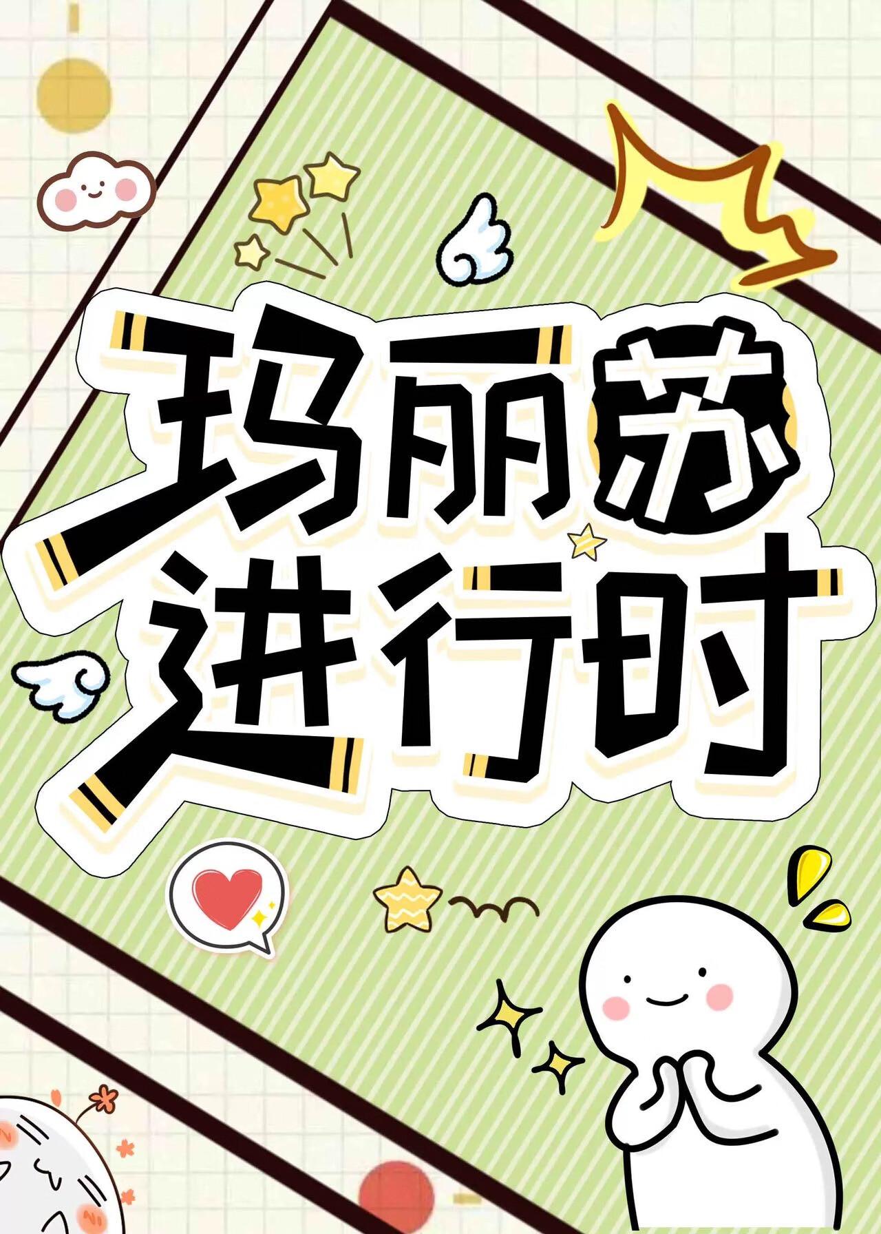 玛丽苏进行时最新章节更新时间