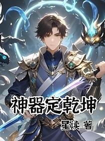 定乾坤前面是什么