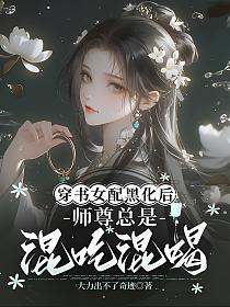 穿书女配徒弟黑化