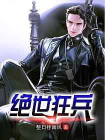 绝世狂兵TXT