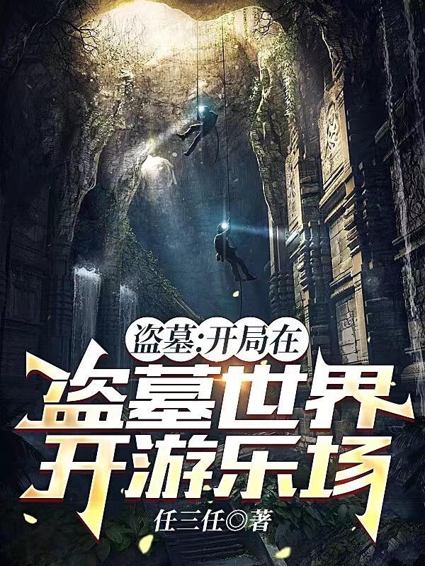 开局盗墓的
