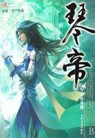 琴帝结局原文