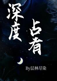 深度占有欲by陈枝的