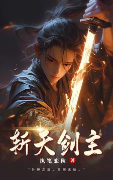 斩天剑主角叫凌尘的背景故事