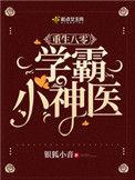 重生八零学霸小神医免费阅读