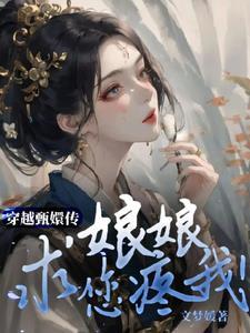 穿越甄嬛传娘娘求您疼我