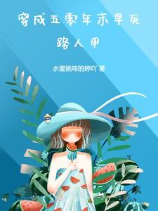 穿成五零年代的糟糠妻txt