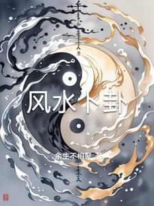 风水卜卦公司十大风险