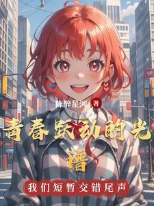 跃动的青春对联