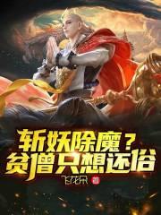 斩妖除魔?贫僧只想还俗 飞花朵