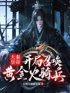 大秦之开局召唤太监