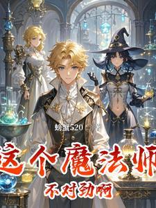 魔法世界种田记螃蟹520