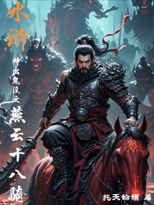 水浒神出鬼没之燕云十八骑百度