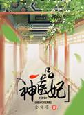 一品神医妃视频在线观看