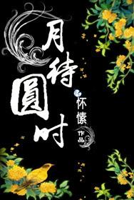 月待圆时花正好花将残后月还亏翻译