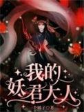 我的妖君大人在线高清免费观看